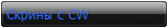 Скрины с CW
